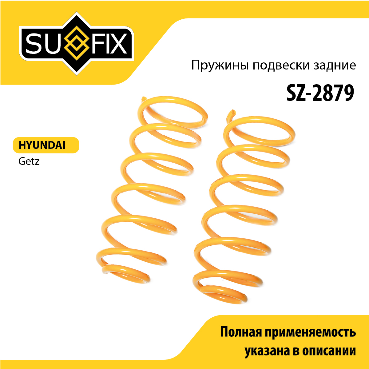 Пружины подвески | зад прав/лев | - SUFIX SZ-2879