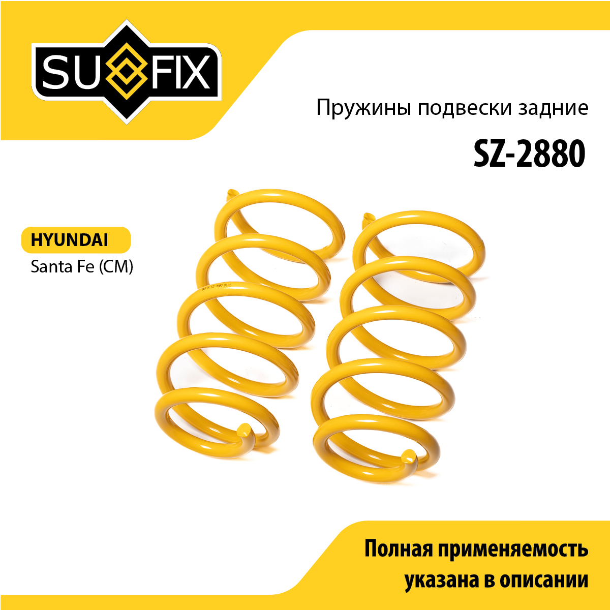 Пружины подвески | зад прав/лев | - SUFIX SZ-2880