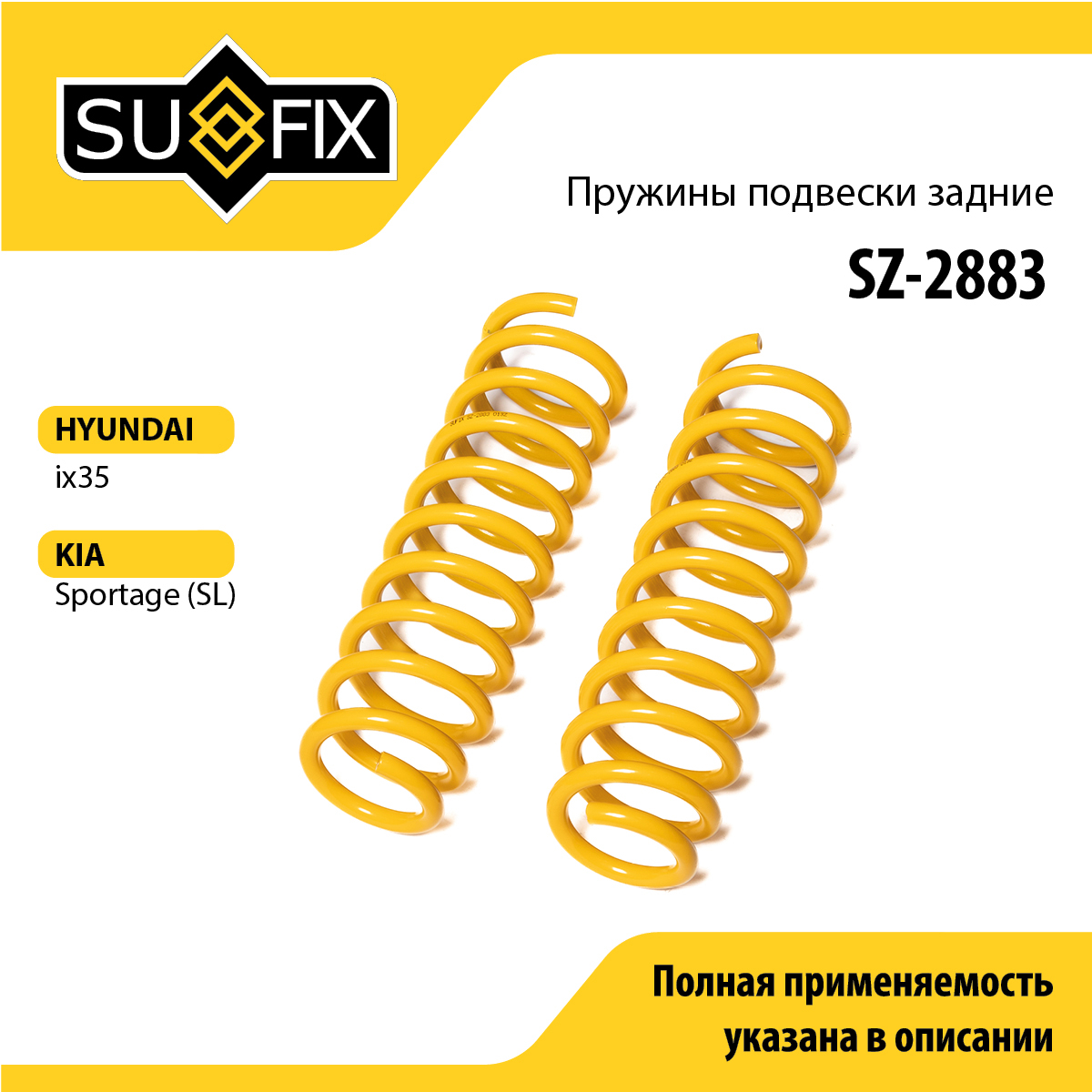 Пружины подвески | зад прав/лев | - SUFIX SZ-2883