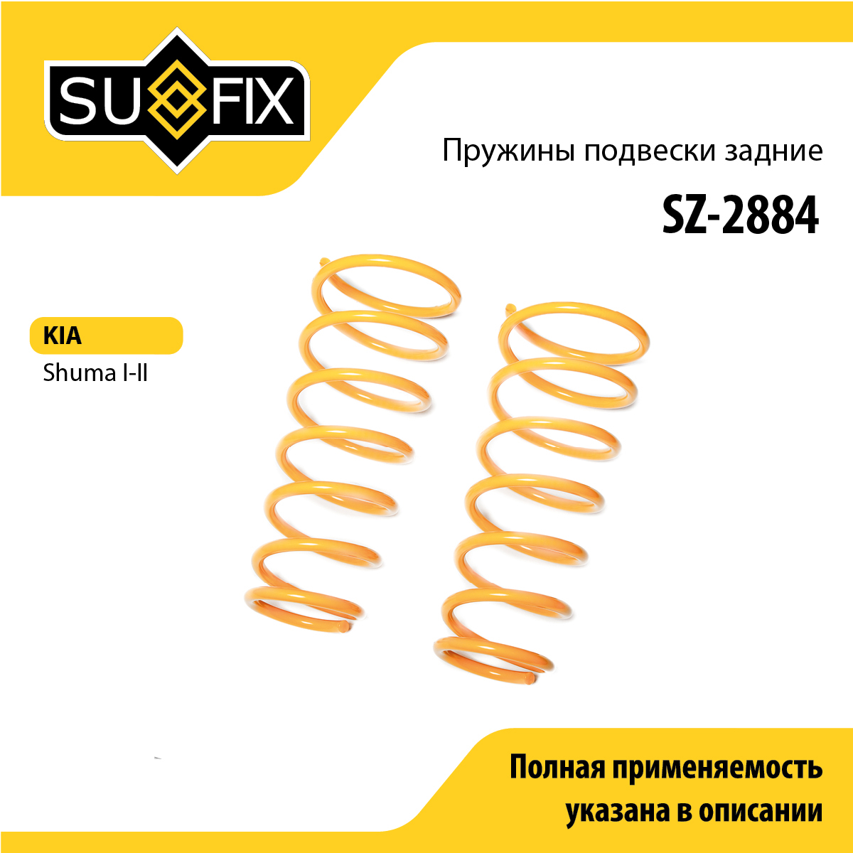 Пружины подвески | зад прав/лев | - SUFIX SZ-2884