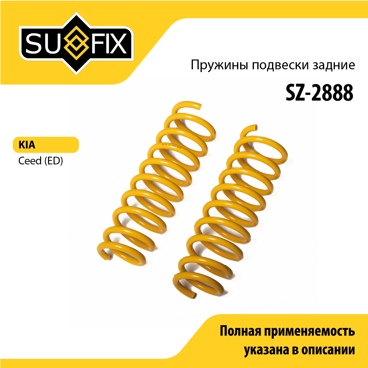Пружины подвески | зад прав/лев | - SUFIX SZ-2888