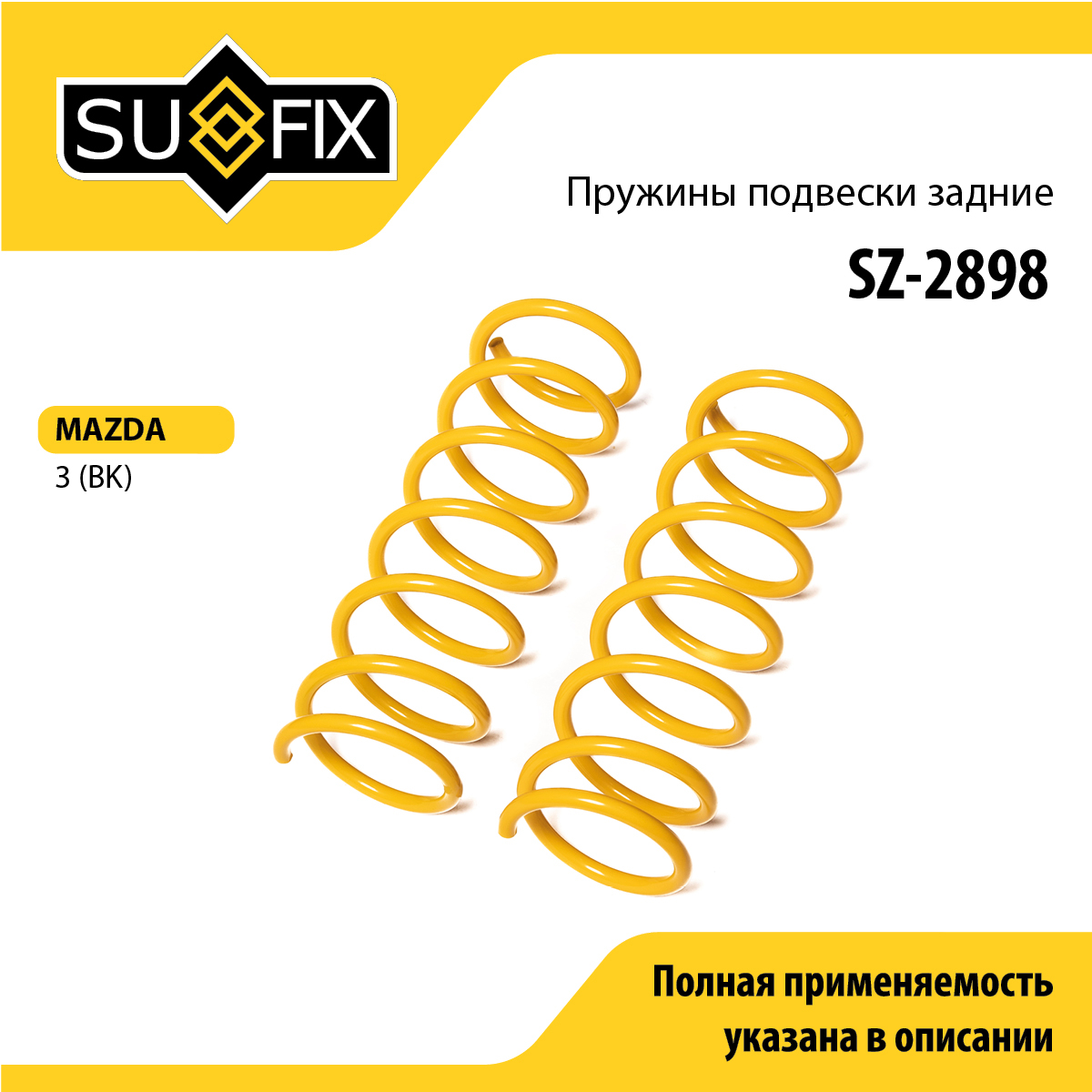 Пружины подвески | зад прав/лев | - SUFIX SZ-2898