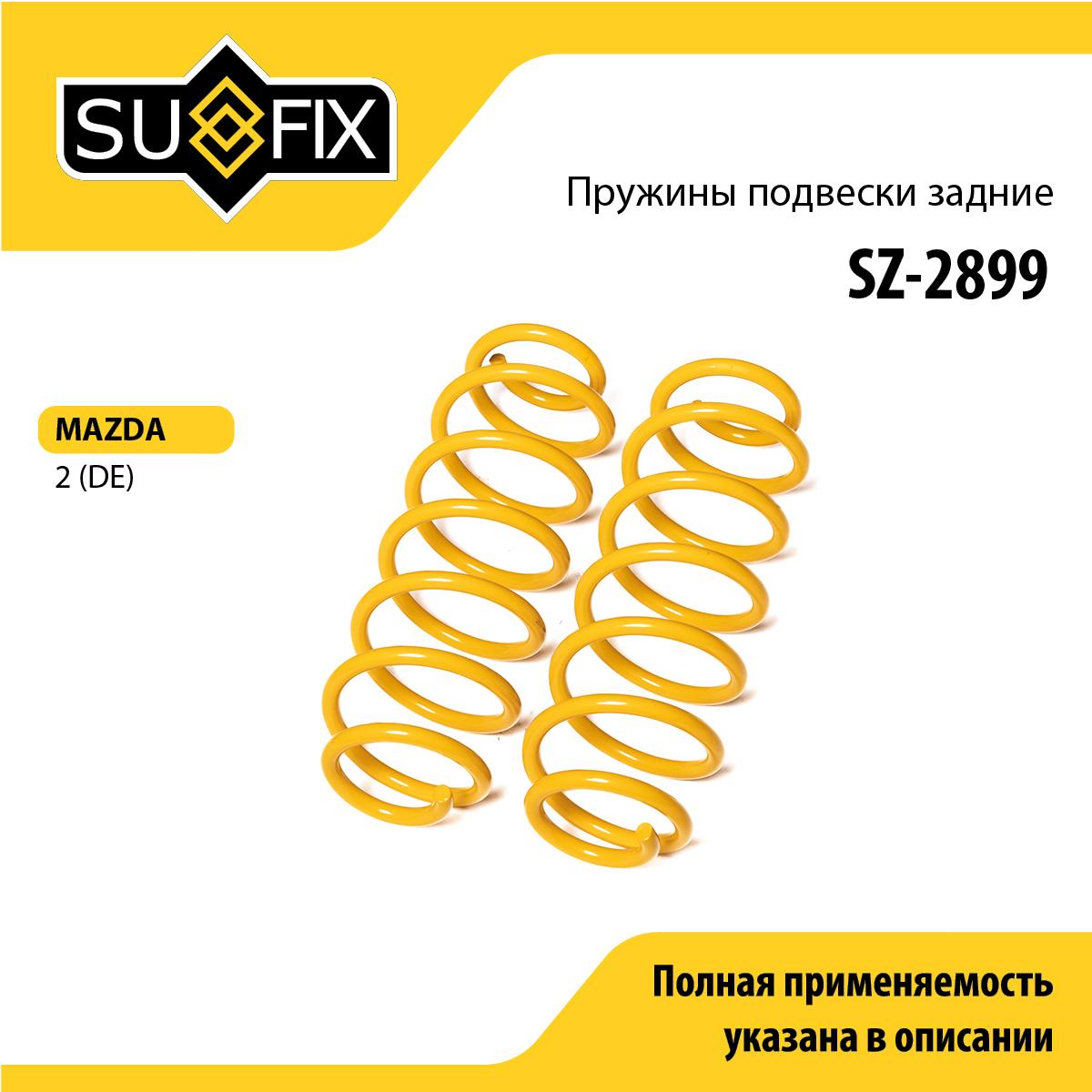 Пружины подвески | зад прав/лев | - SUFIX SZ-2899