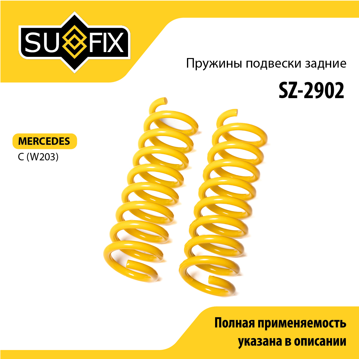 Пружины подвески | зад прав/лев | - SUFIX SZ-2902