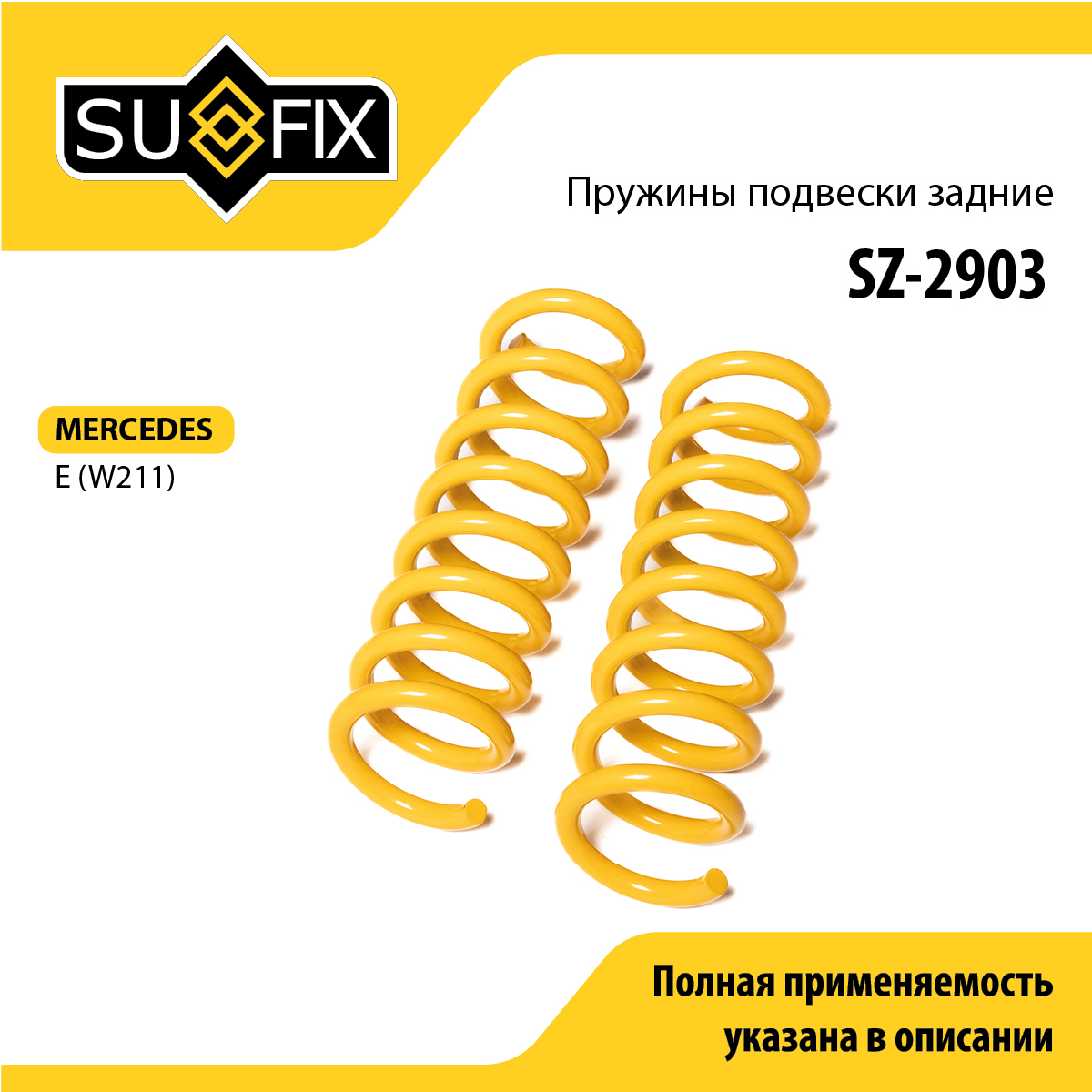 Пружины подвески | зад прав/лев | - SUFIX SZ-2903