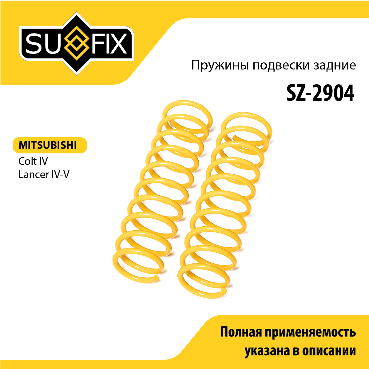 Пружины подвески | зад прав/лев | - SUFIX SZ-2904
