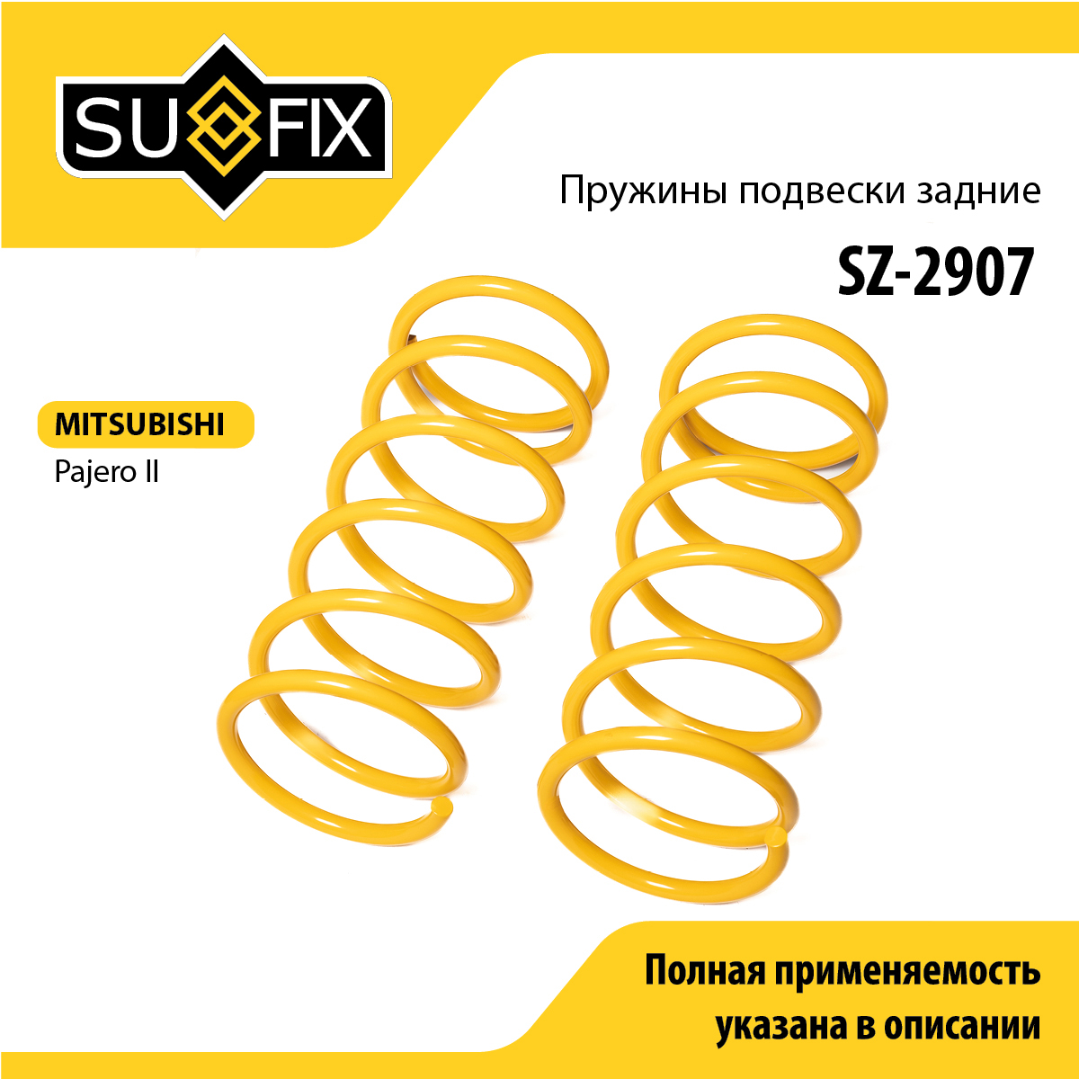 Пружины подвески | зад прав/лев | - SUFIX SZ-2907