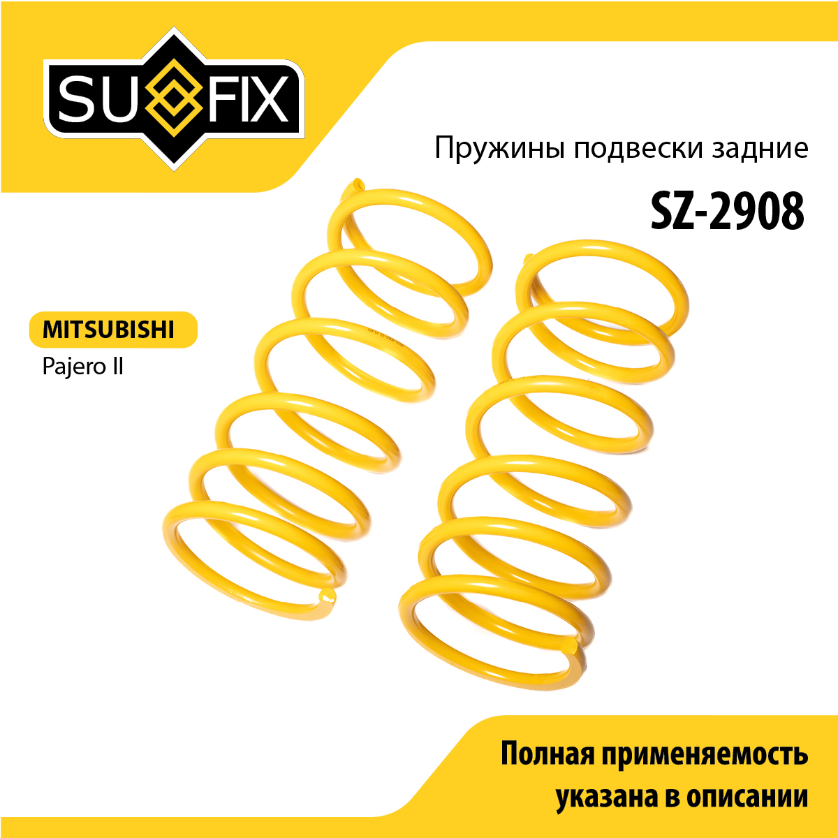 Пружины подвески | зад прав/лев | - SUFIX SZ-2908