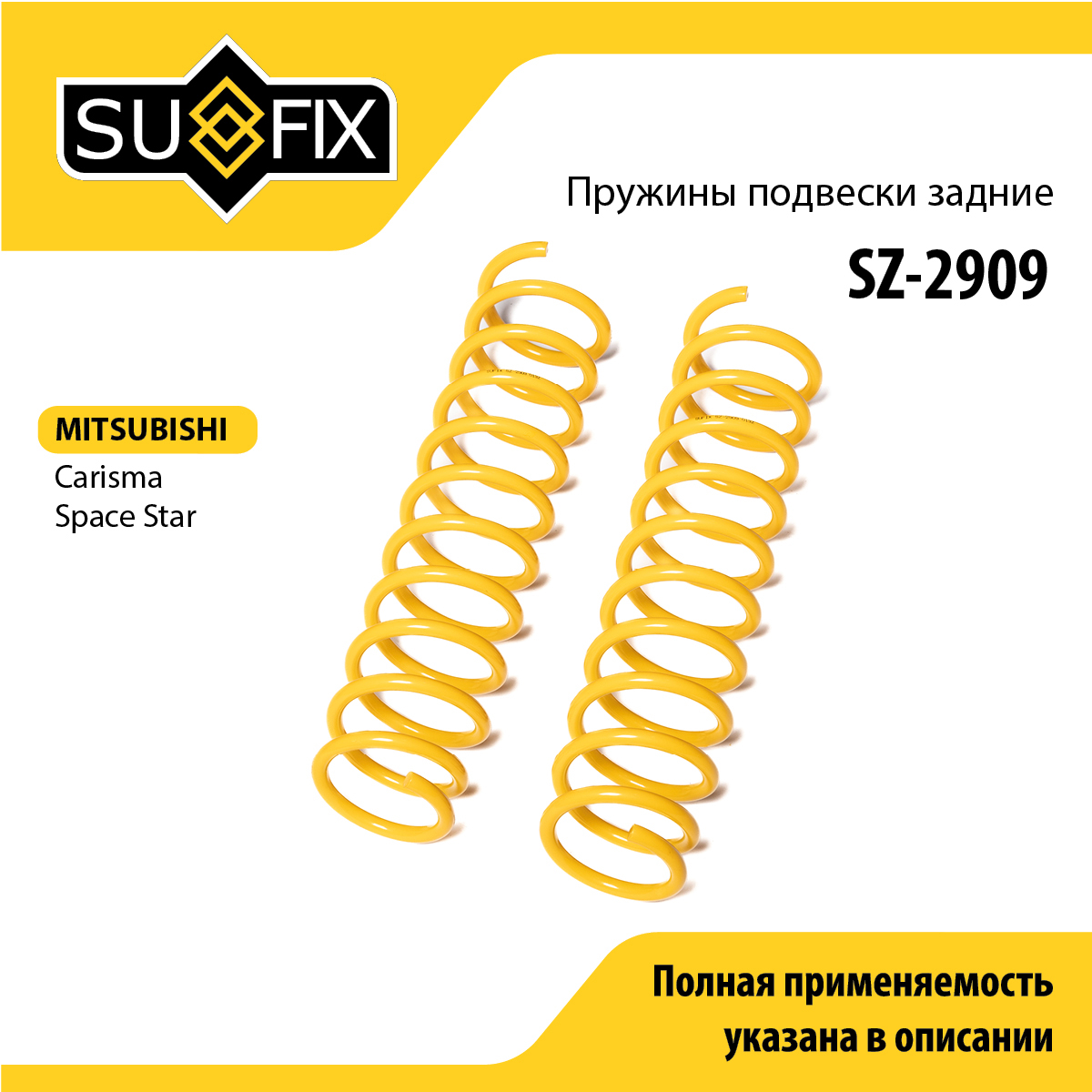Пружины подвески | зад прав/лев | - SUFIX SZ-2909