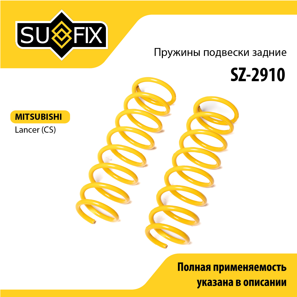 Пружины подвески | зад прав/лев | - SUFIX SZ-2910