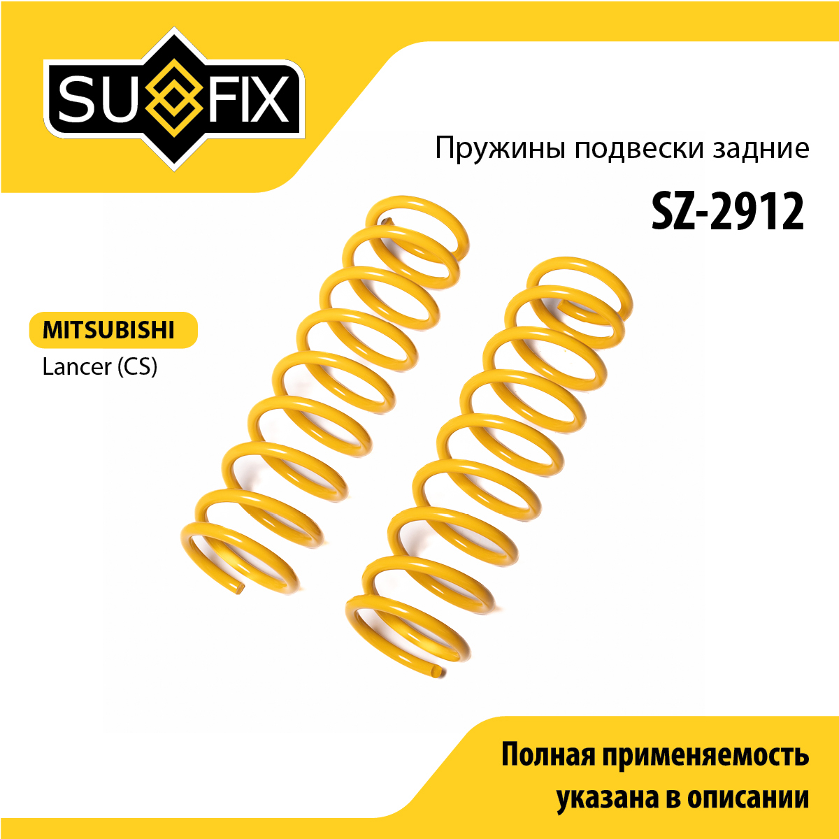 Пружины подвески | зад прав/лев | - SUFIX SZ-2912