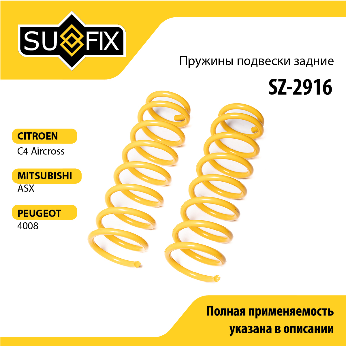 Пружины подвески | зад прав/лев | - SUFIX SZ-2916
