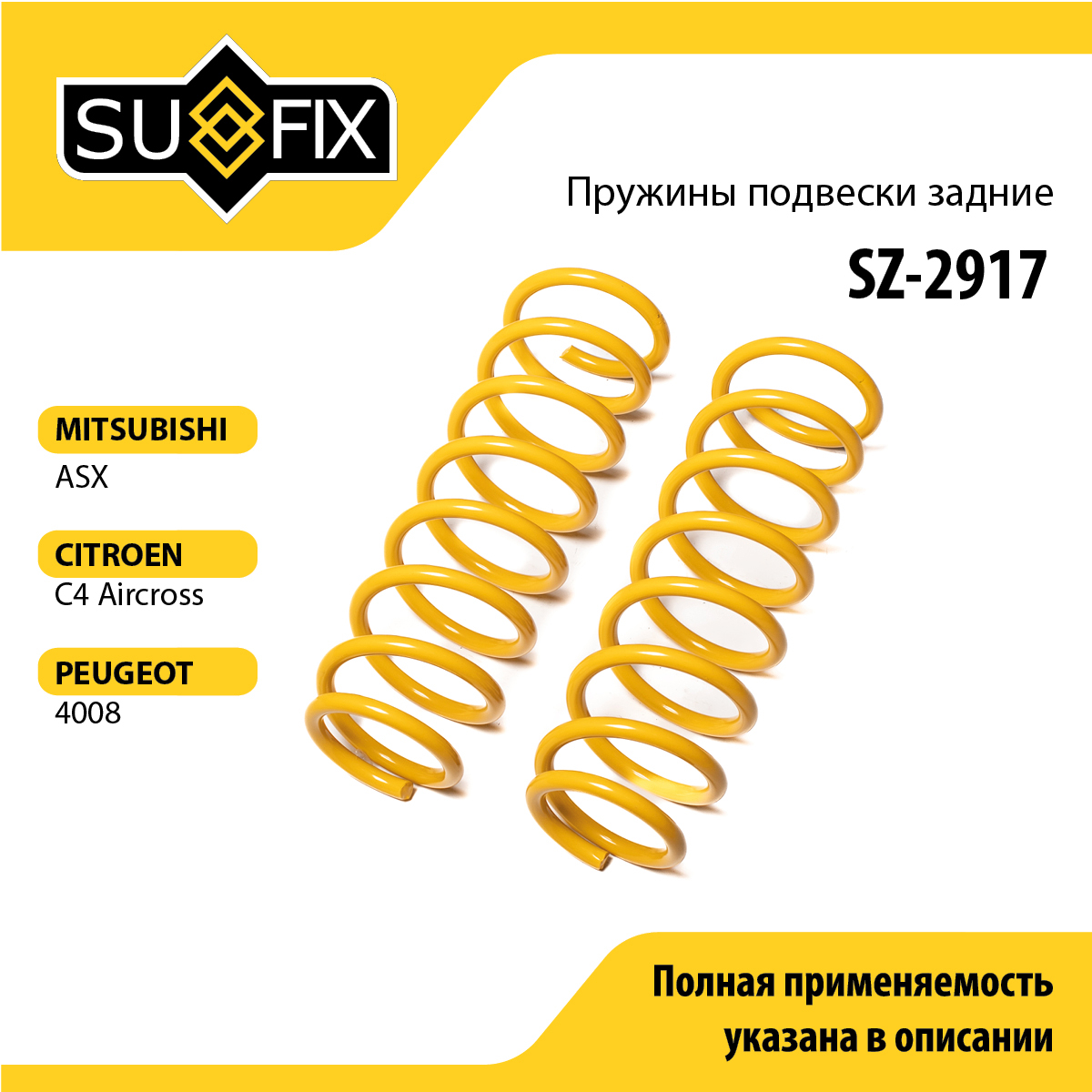 Пружины подвески | зад прав/лев | - SUFIX SZ-2917