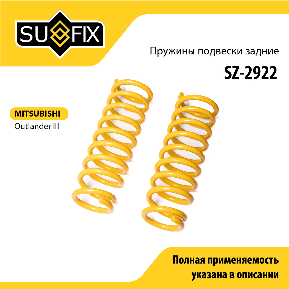 Пружины подвески | зад прав/лев | - SUFIX SZ-2922