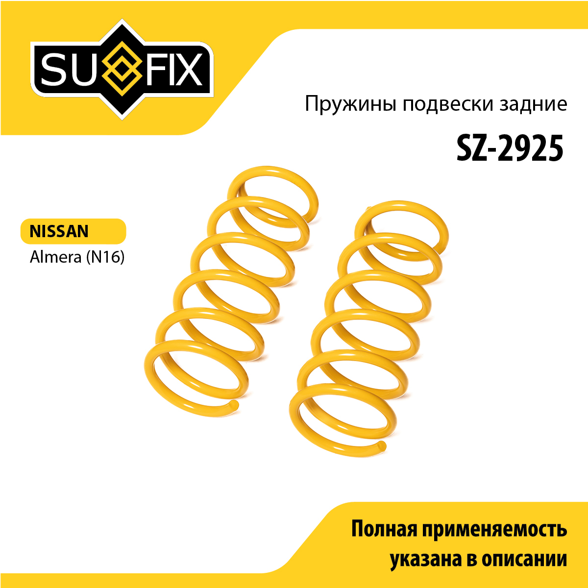 Пружины подвески | зад прав/лев | - SUFIX SZ-2925