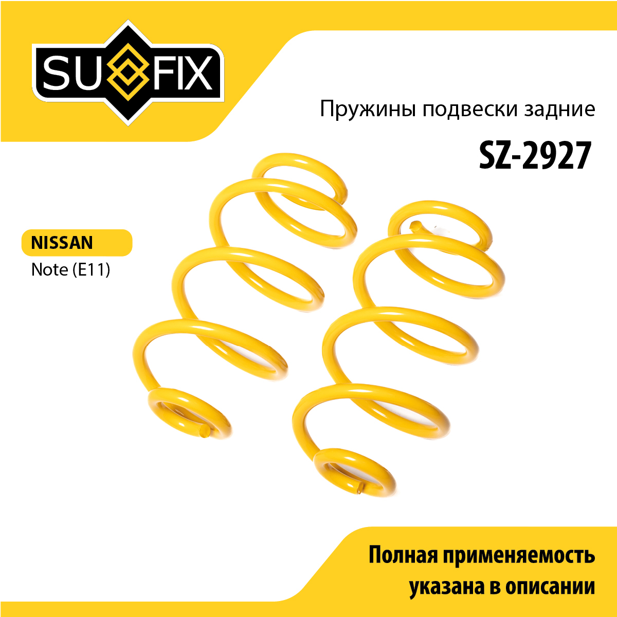 Пружины подвески | зад прав/лев | - SUFIX SZ-2927