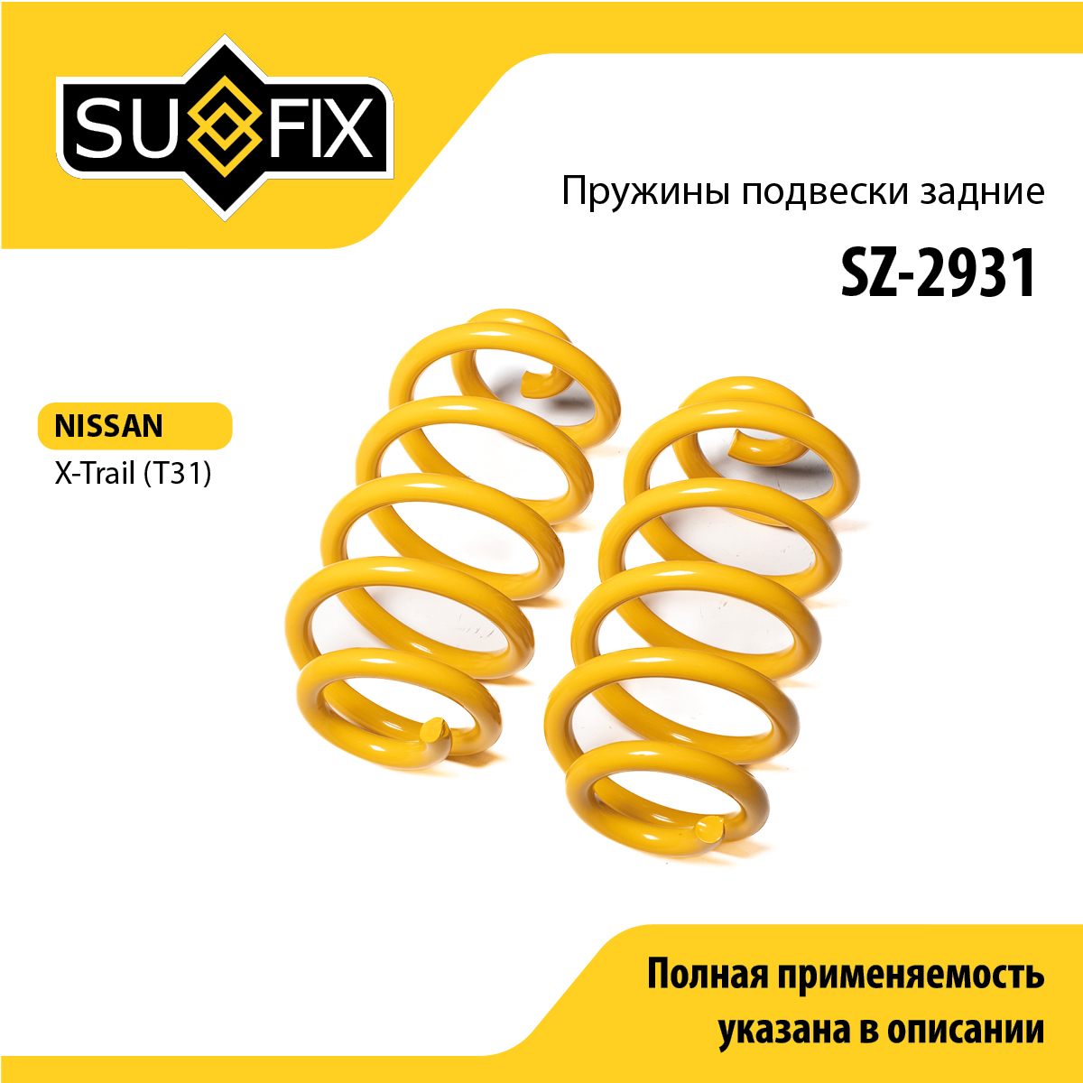Пружины подвески | зад прав/лев | - SUFIX SZ-2931