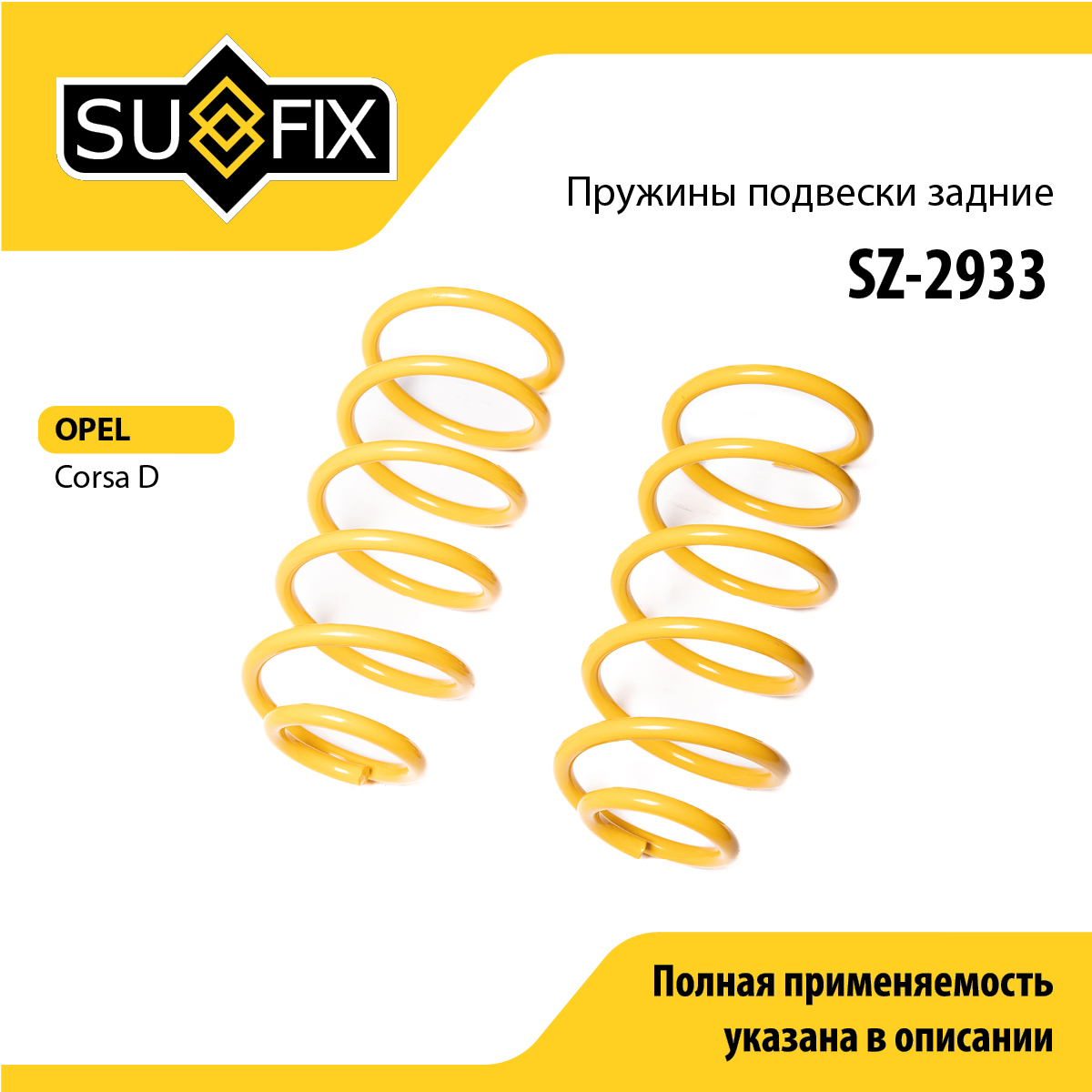 Пружины подвески | зад прав/лев | - SUFIX SZ-2933