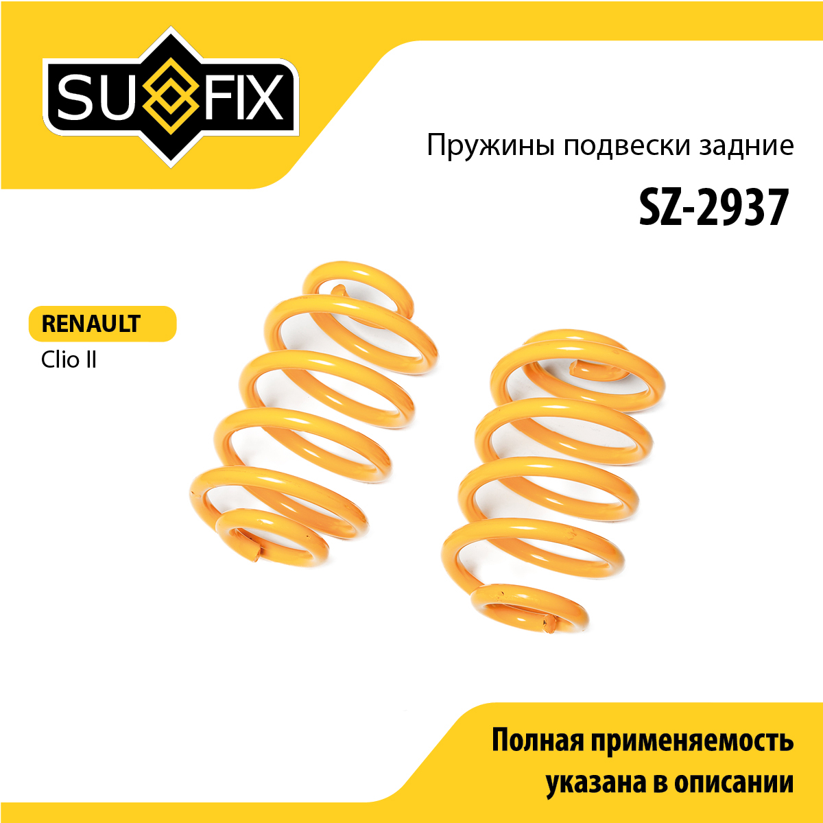 Пружины подвески | зад прав/лев | - SUFIX SZ-2937