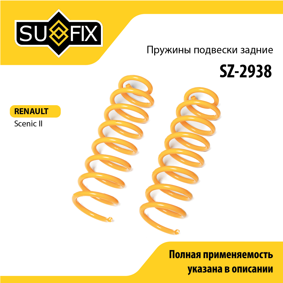 Пружины подвески | зад прав/лев | - SUFIX SZ-2938