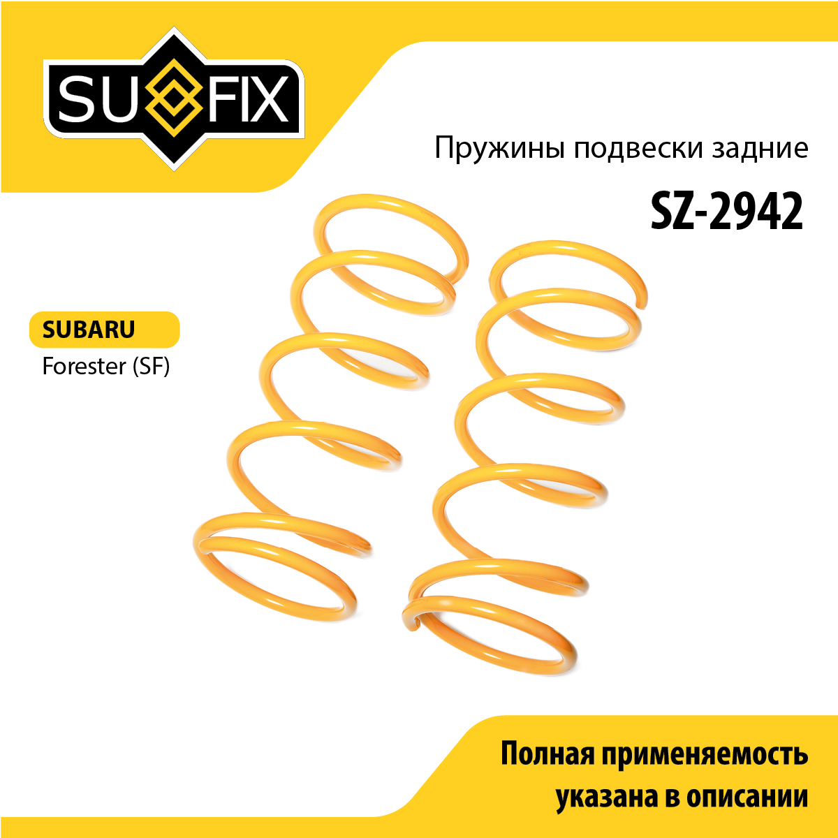 Пружины подвески | зад прав/лев | - SUFIX SZ-2942