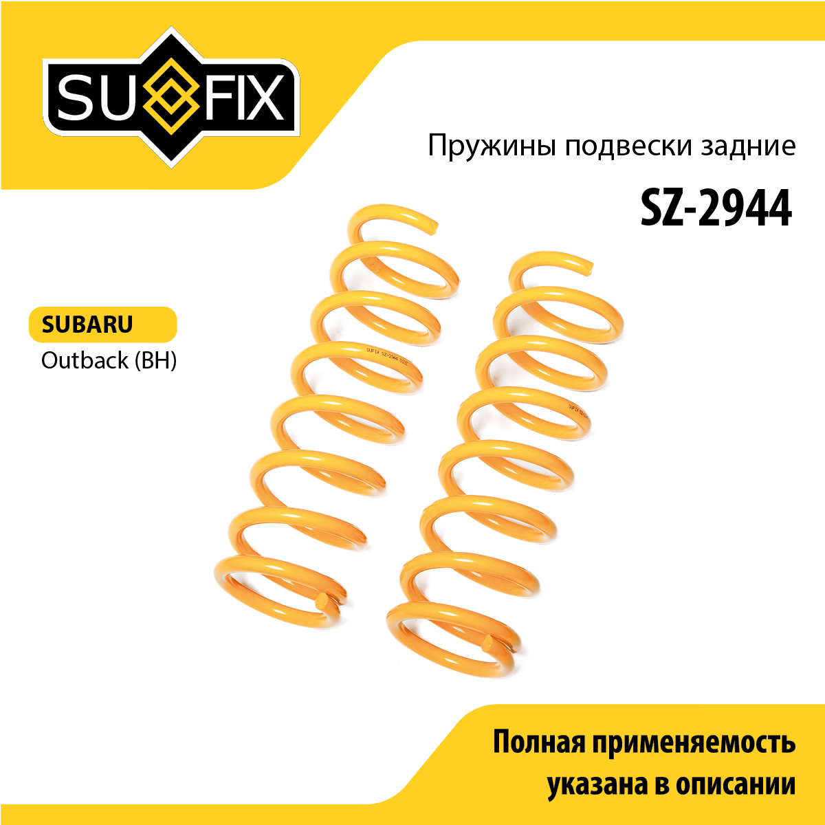 Пружины подвески | зад прав/лев | - SUFIX SZ-2944