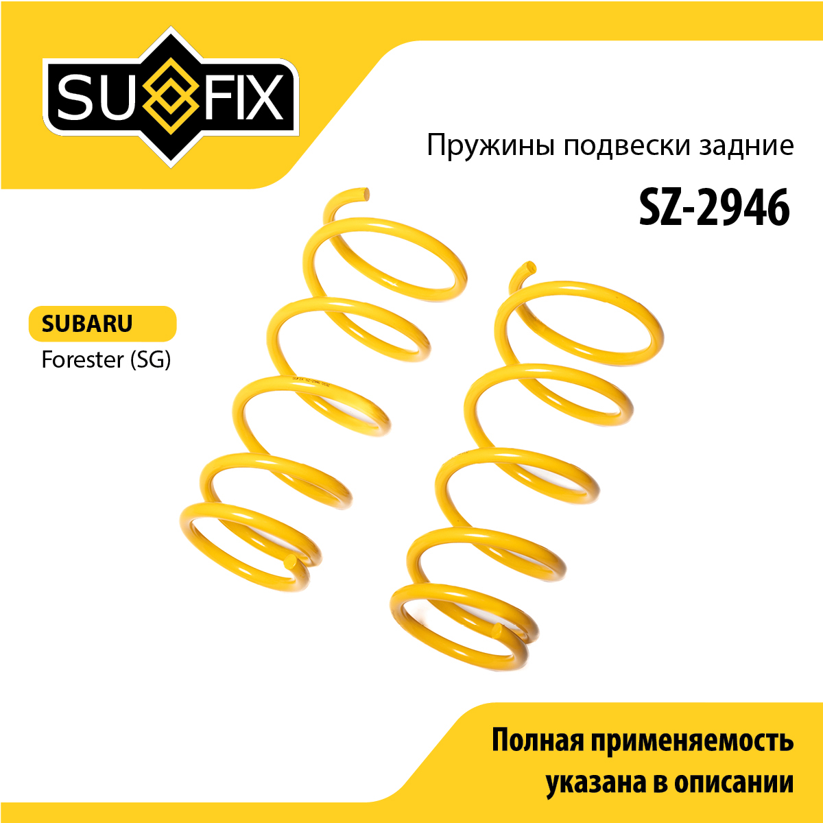 Пружины подвески | зад прав/лев | - SUFIX SZ-2946