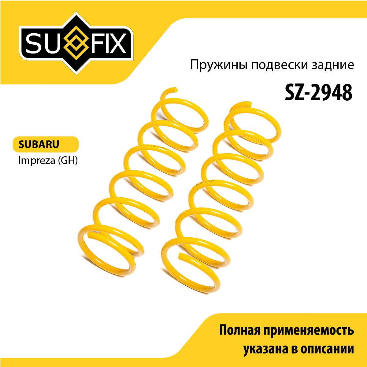 Пружины подвески | зад прав/лев | - SUFIX SZ-2948