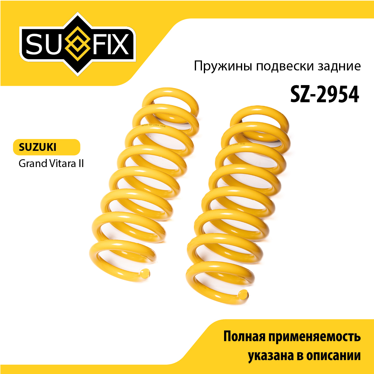 Пружины подвески | зад прав/лев | - SUFIX SZ-2954