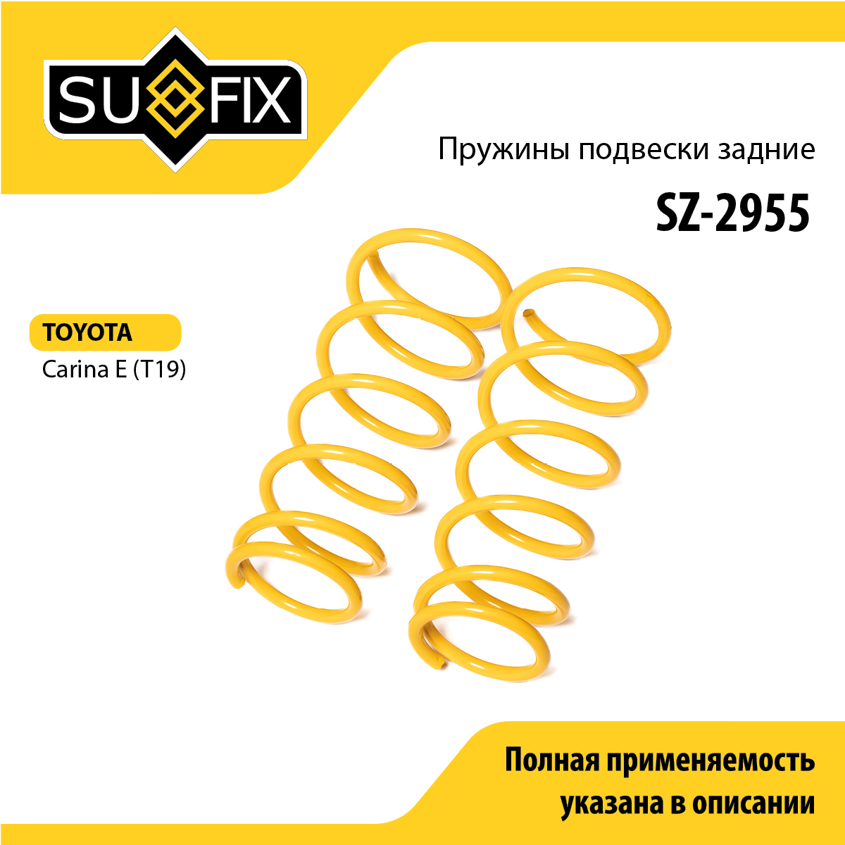 Пружины подвески | зад прав/лев | - SUFIX SZ-2955