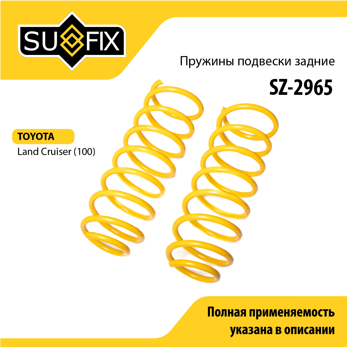 Пружины подвески | зад прав/лев | - SUFIX SZ-2965