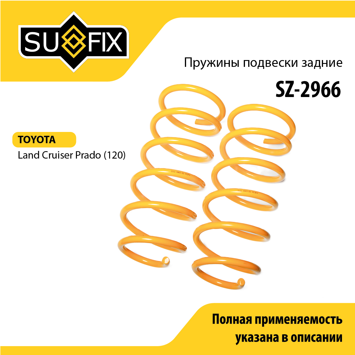Пружины подвески | зад прав/лев | - SUFIX SZ-2966