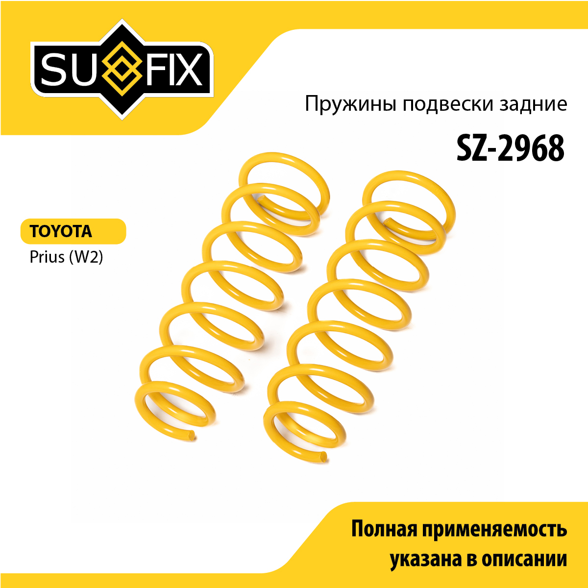 Пружины подвески | зад прав/лев | - SUFIX SZ-2968