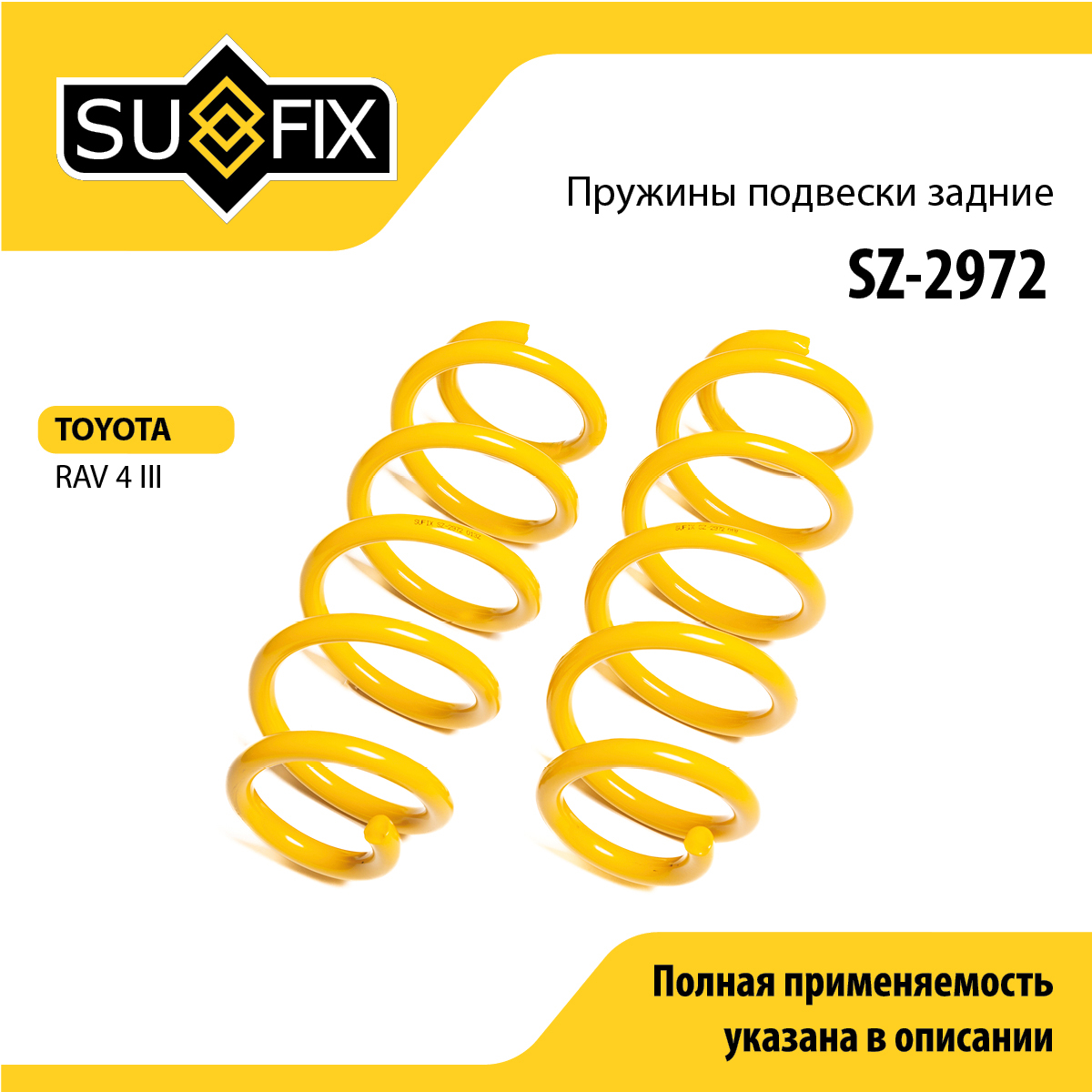 Пружины подвески | зад прав/лев | - SUFIX SZ-2972