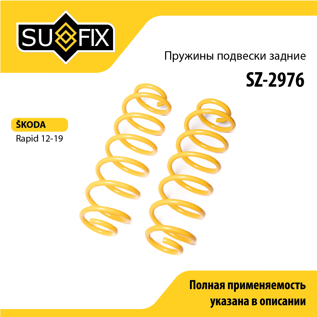 Пружины подвески | зад прав/лев | - SUFIX SZ-2976