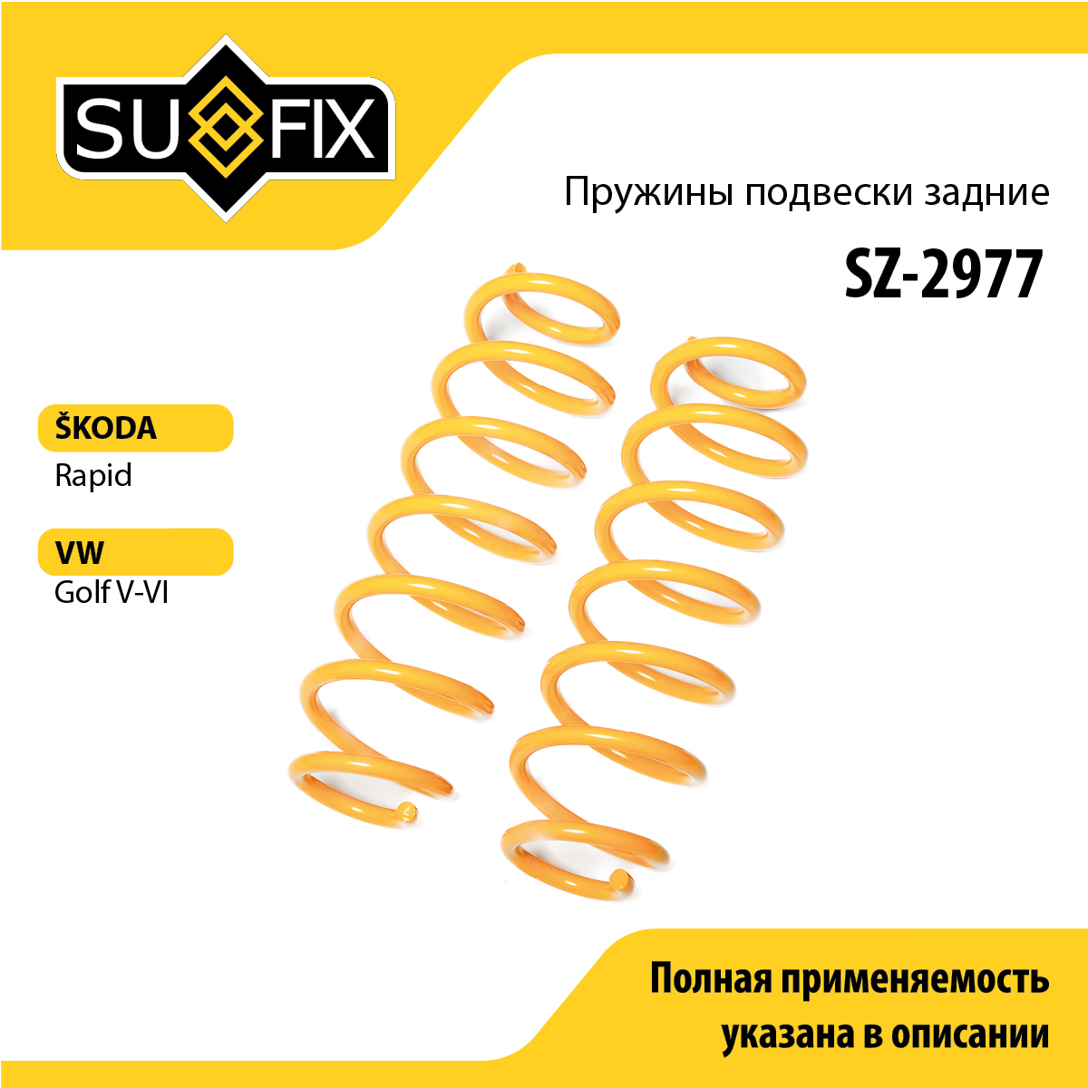 Пружины подвески | зад прав/лев | - SUFIX SZ-2977