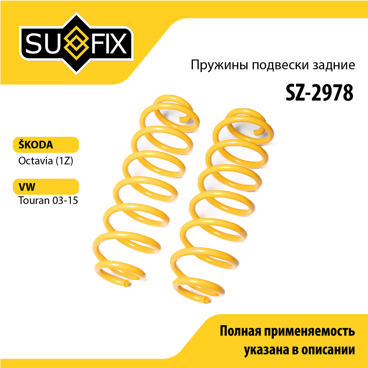 Пружины подвески | зад прав/лев | - SUFIX SZ-2978