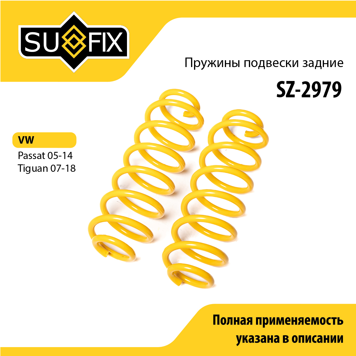 Пружины подвески | зад прав/лев | - SUFIX SZ-2979