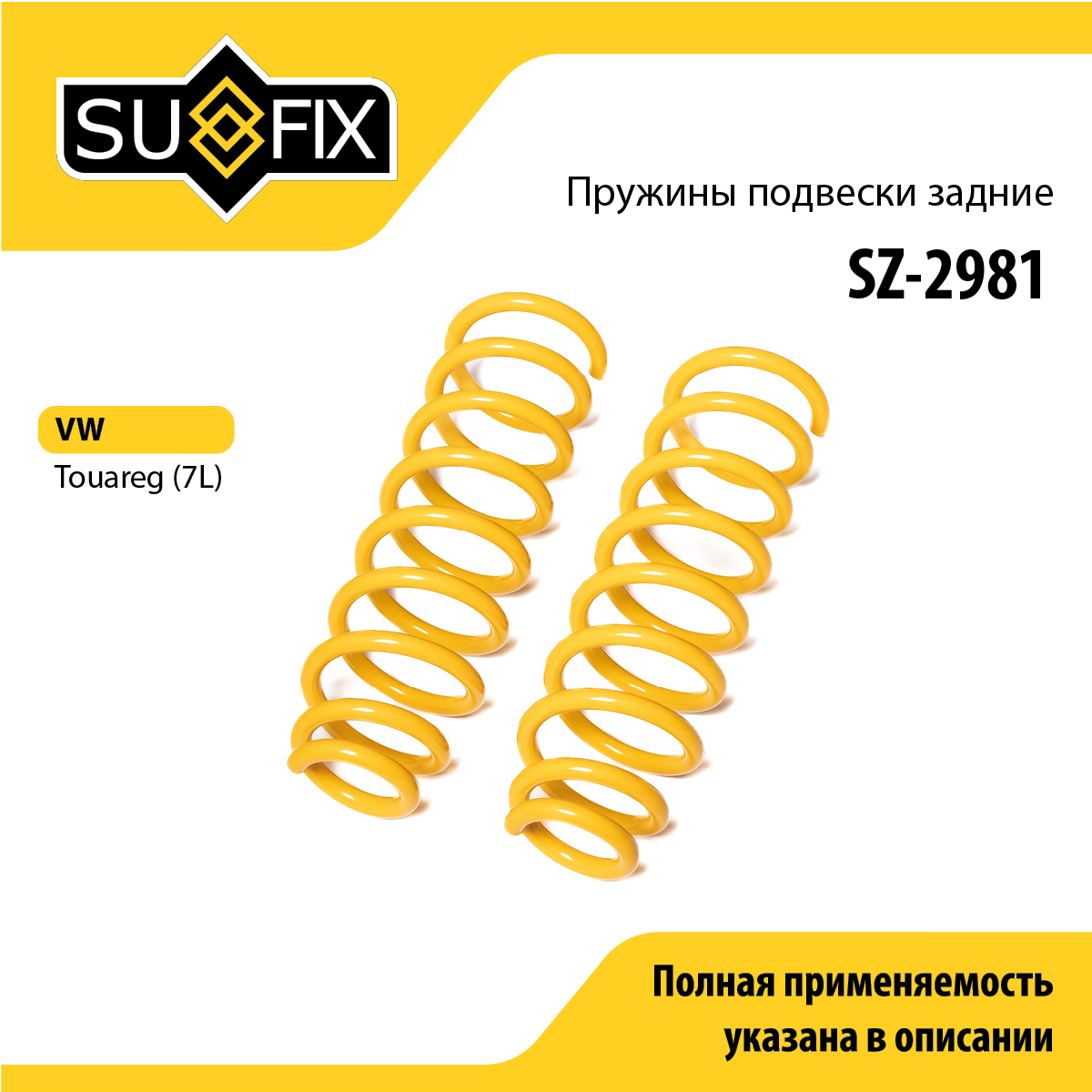 Пружины подвески | зад прав/лев | - SUFIX SZ-2981