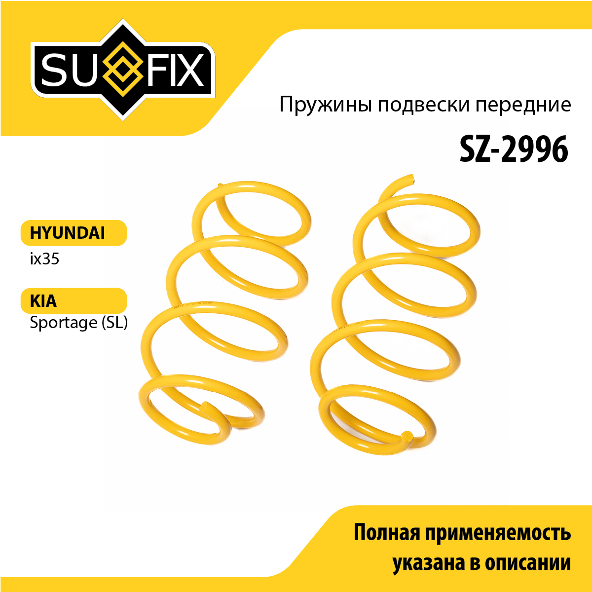Пружины подвески | перед прав/лев | - SUFIX SZ-2996