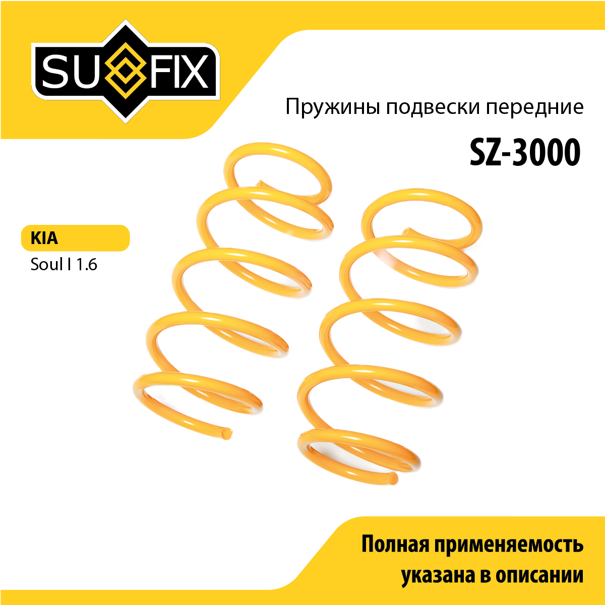 Пружины подвески | перед прав/лев | - SUFIX SZ-3000