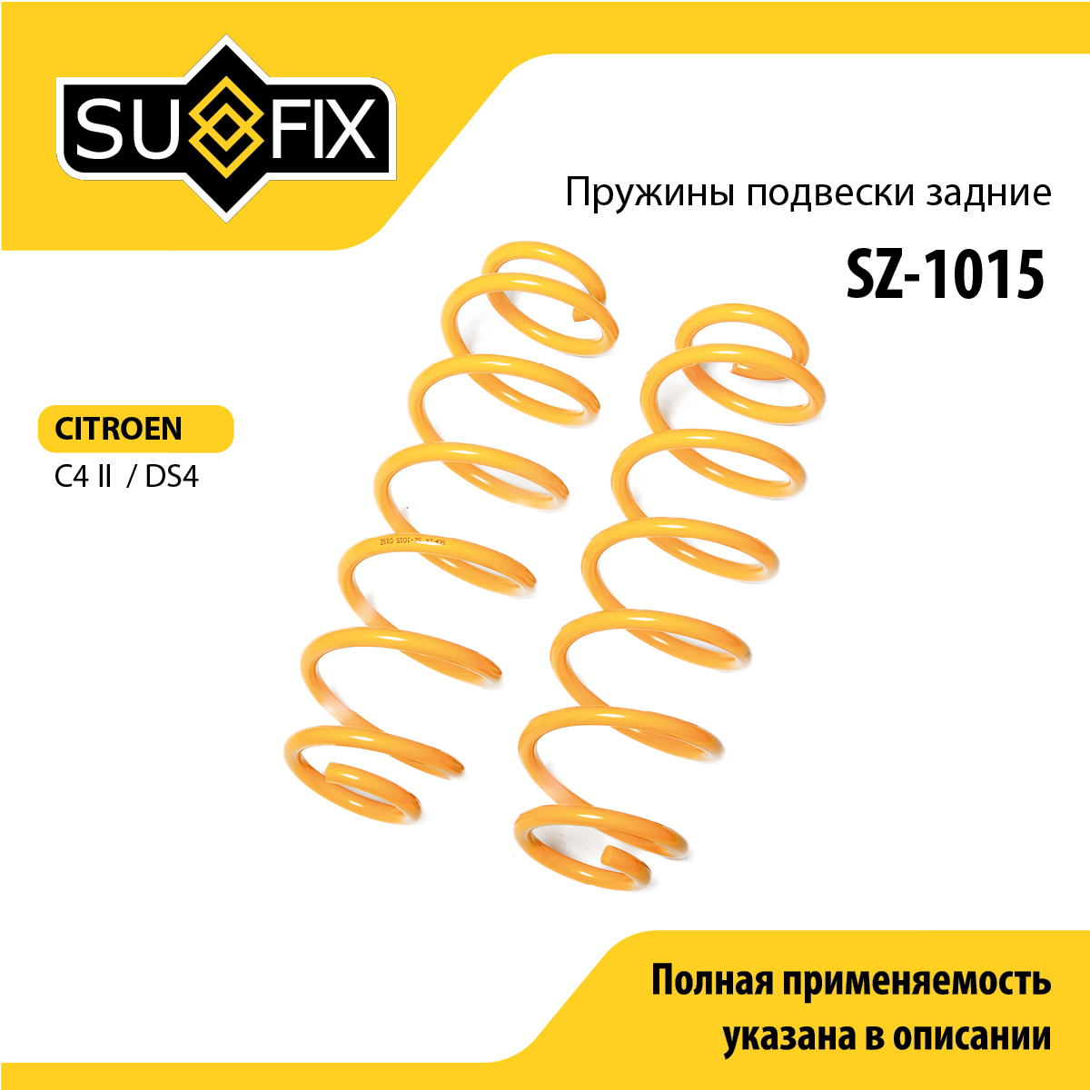Пружины подвески | зад прав/лев | - SUFIX SZ-1015