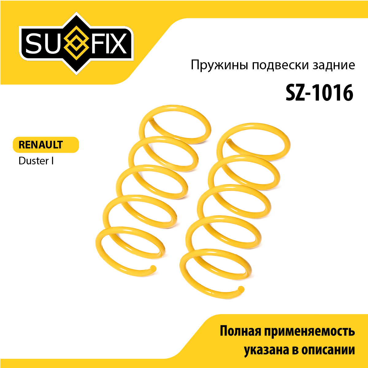 Пружины подвески | зад прав/лев | - SUFIX SZ-1016