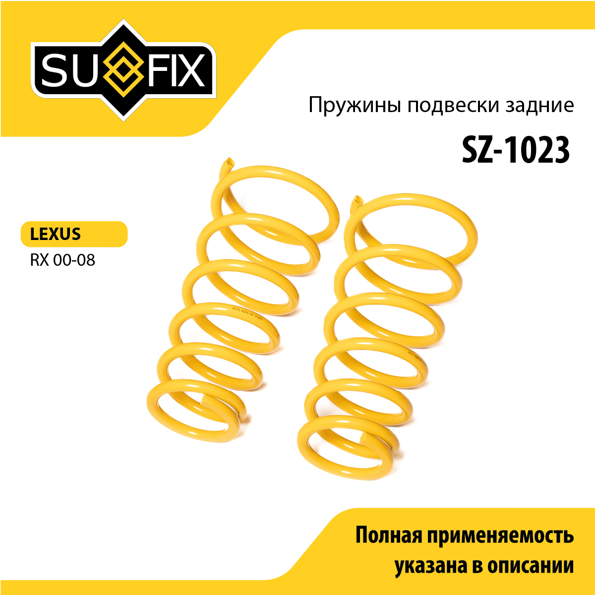 Пружины подвески | зад прав/лев | - SUFIX SZ-1023
