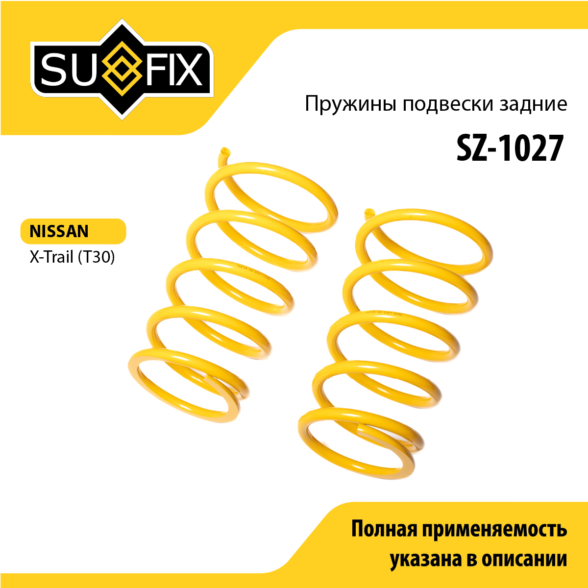 Пружины подвески | зад прав/лев | - SUFIX SZ-1027