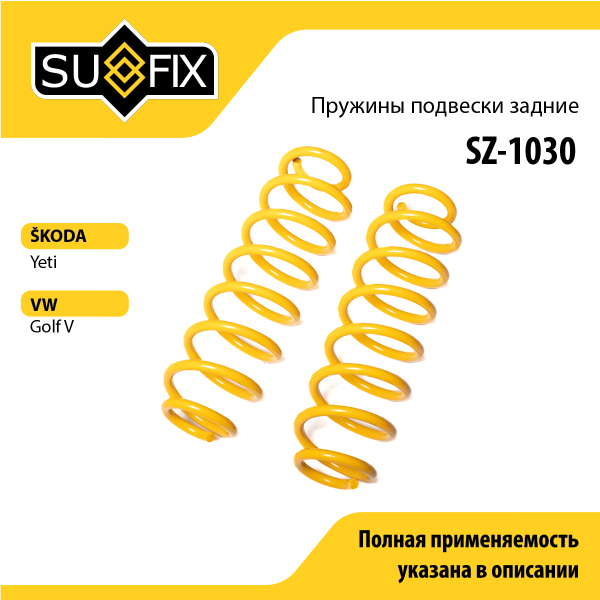 Пружины подвески | зад прав/лев | - SUFIX SZ-1030
