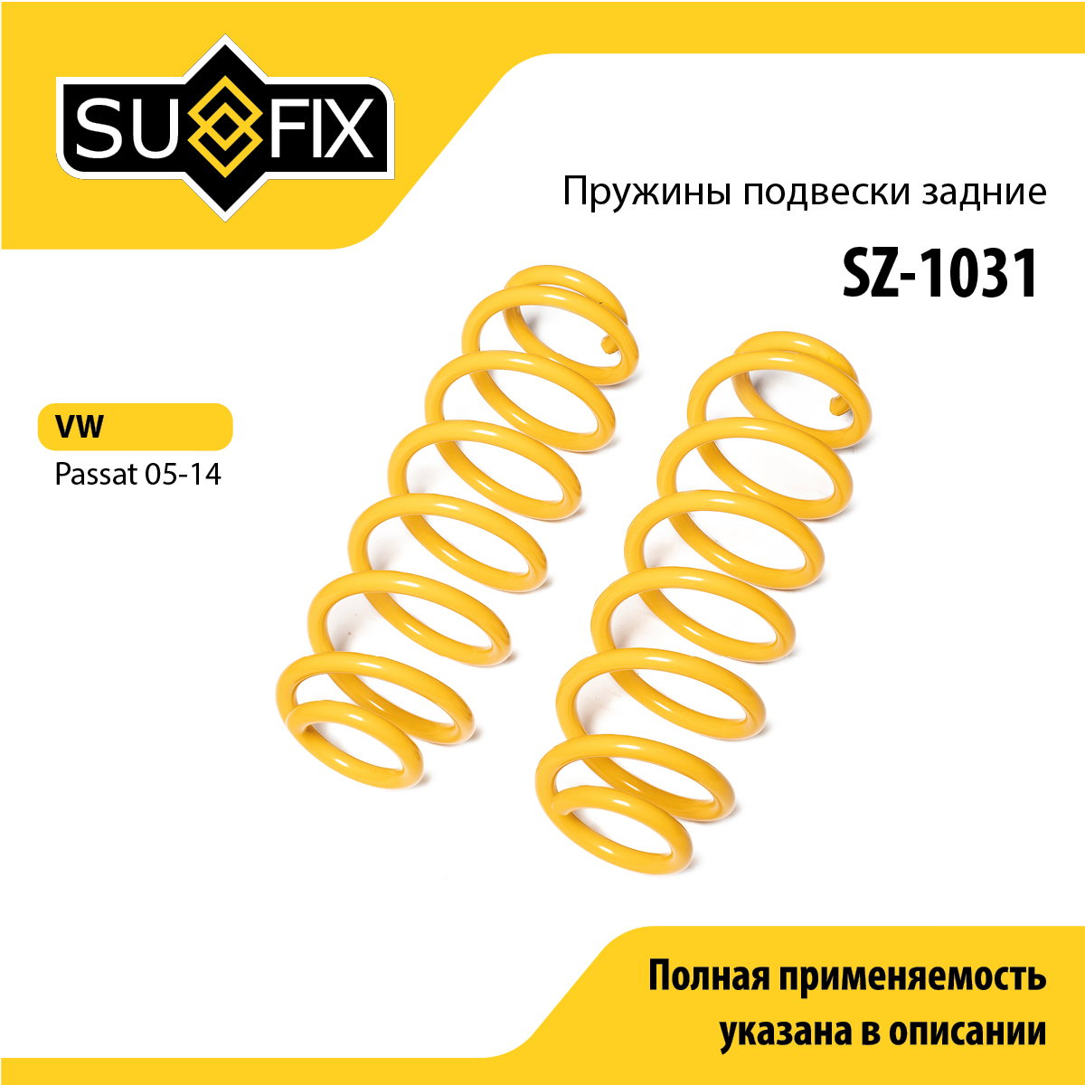 Пружины подвески | зад прав/лев | - SUFIX SZ-1031