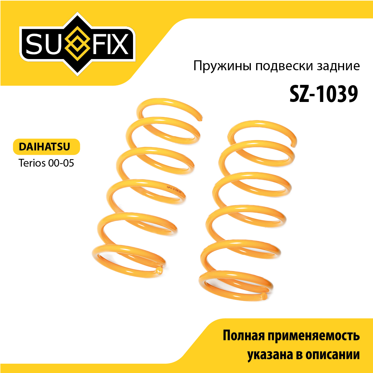 Пружины подвески | зад прав/лев | - SUFIX SZ-1039
