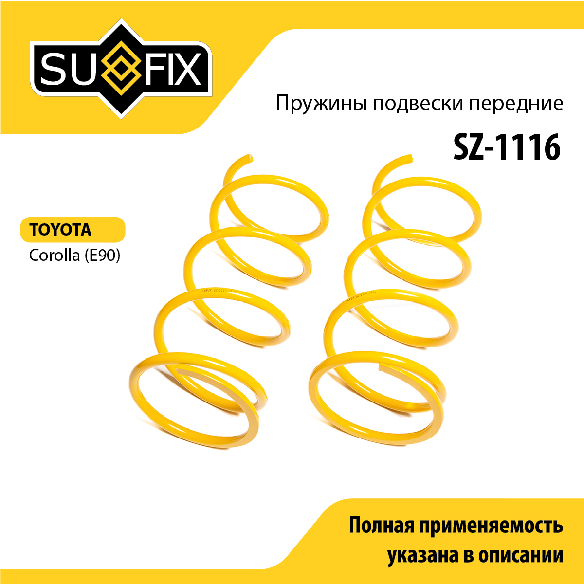 Пружины подвески | перед прав/лев | - SUFIX SZ-1116
