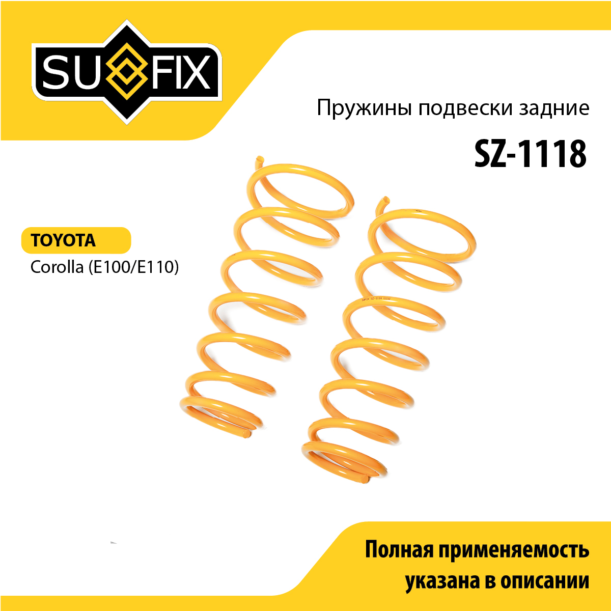 Пружины подвески | зад прав/лев | - SUFIX SZ-1118